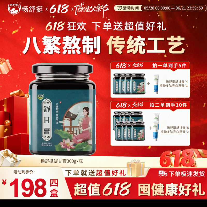 【618大促】畅舒挺 舒甘膏300克一盒精选枸杞葛根白芷杜仲雄花