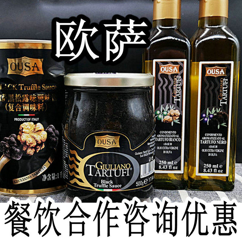 意大利欧萨黑松露调味酱500g 黑菌酱黑松露酱 餐厅 披萨 顺丰包邮
