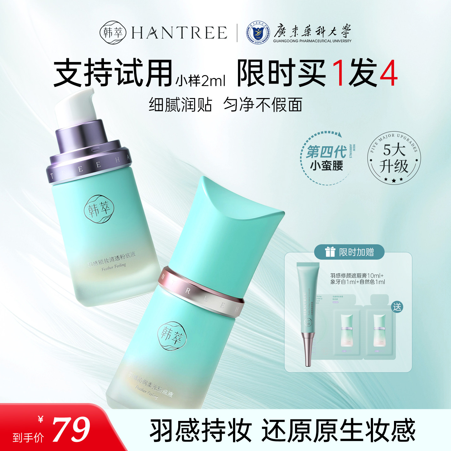 韩萃小妖精羽感持妆粉底液