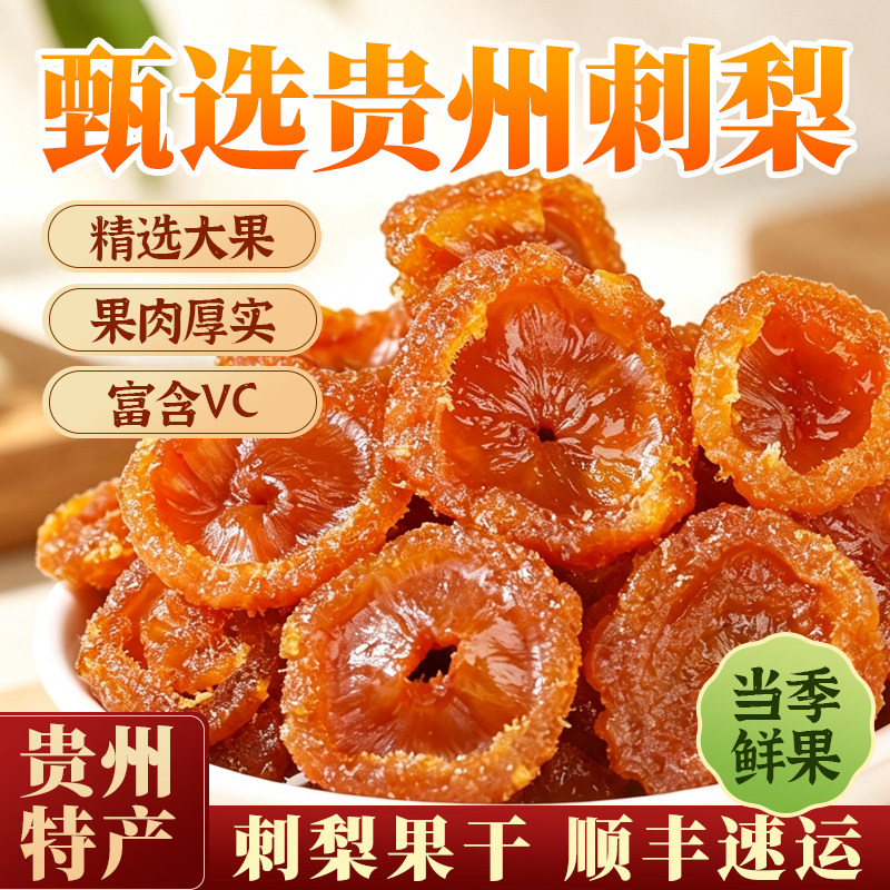 山王果刺梨果干官方旗舰店贵州特产冰糖刺梨果脯蜜饯刺梨零食小吃