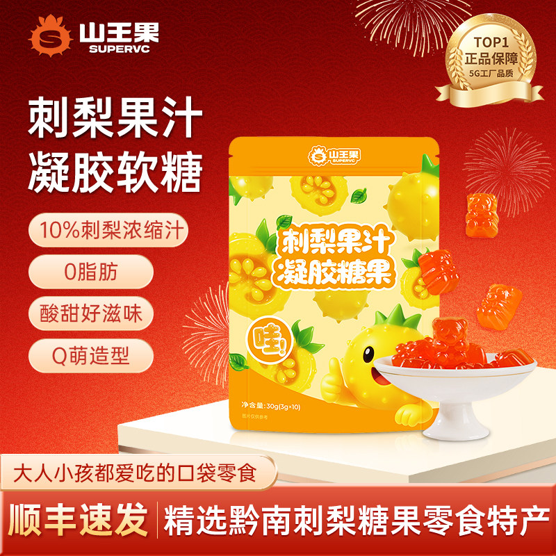 山王果刺梨汁凝胶糖果刺梨果汁软糖沙刺纯果糖酸甜高维C零食小吃,零食/坚果/特产,软糖/果味糖/凝胶糖果,淘宝优惠券,粉丝福利购,淘宝优惠卷