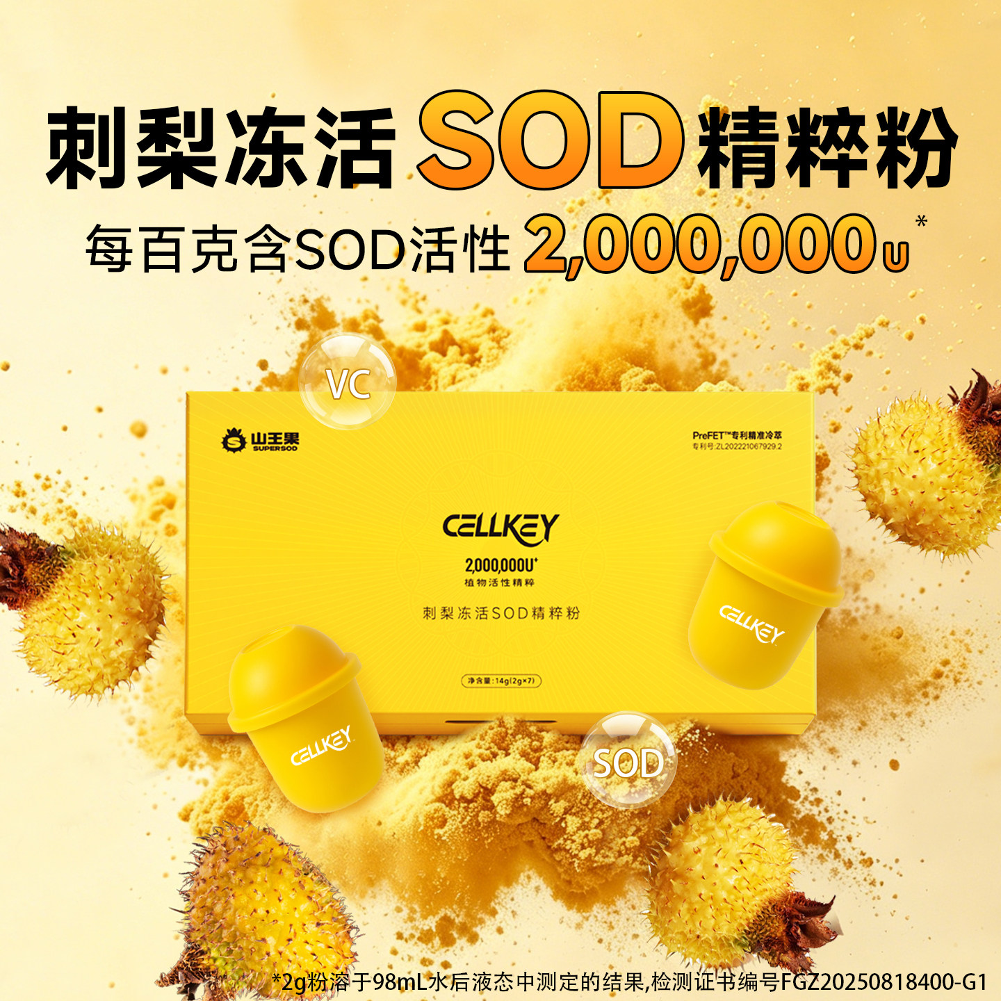 山王果CellKey刺梨冻活粉植物活性精粹粉有机酵素SOD超氧化歧化酶