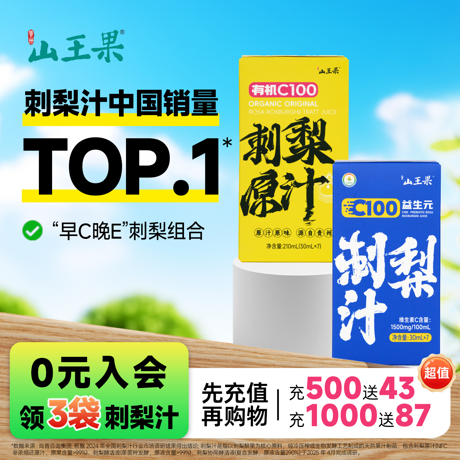 山王果有机C100小分子团刺梨原浆