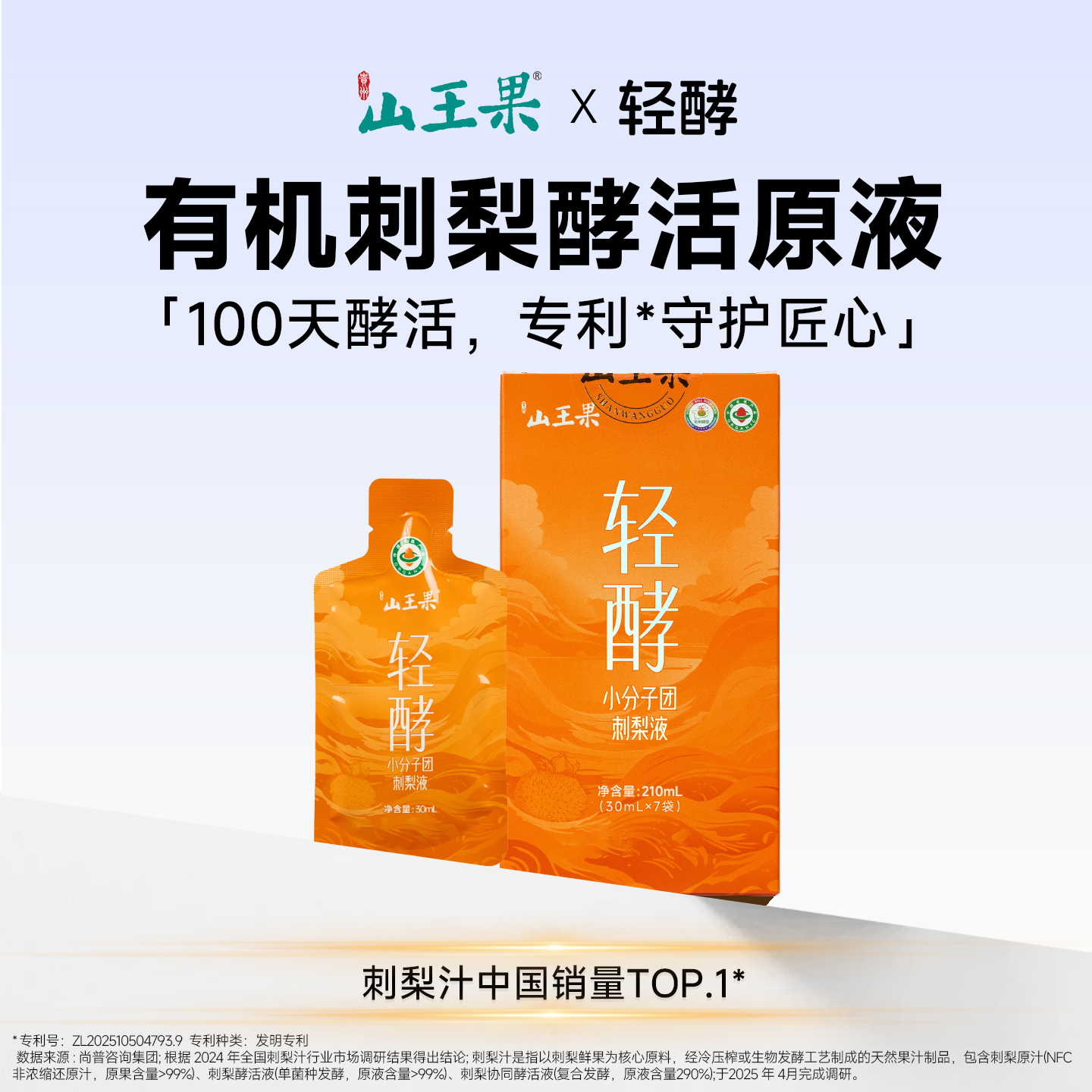 山王果有机轻酵小分子团刺梨原液