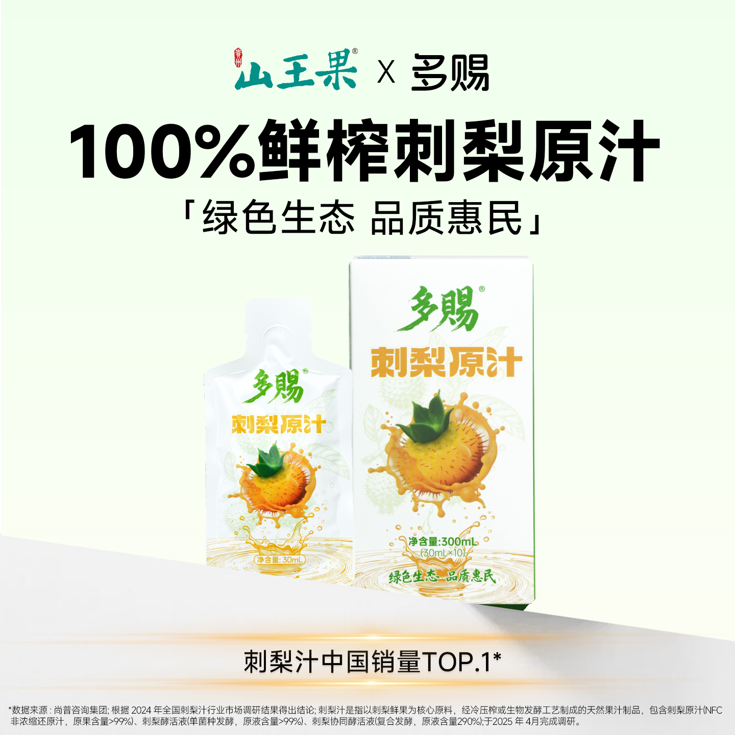 山王果多赐小分子团有机刺梨原汁