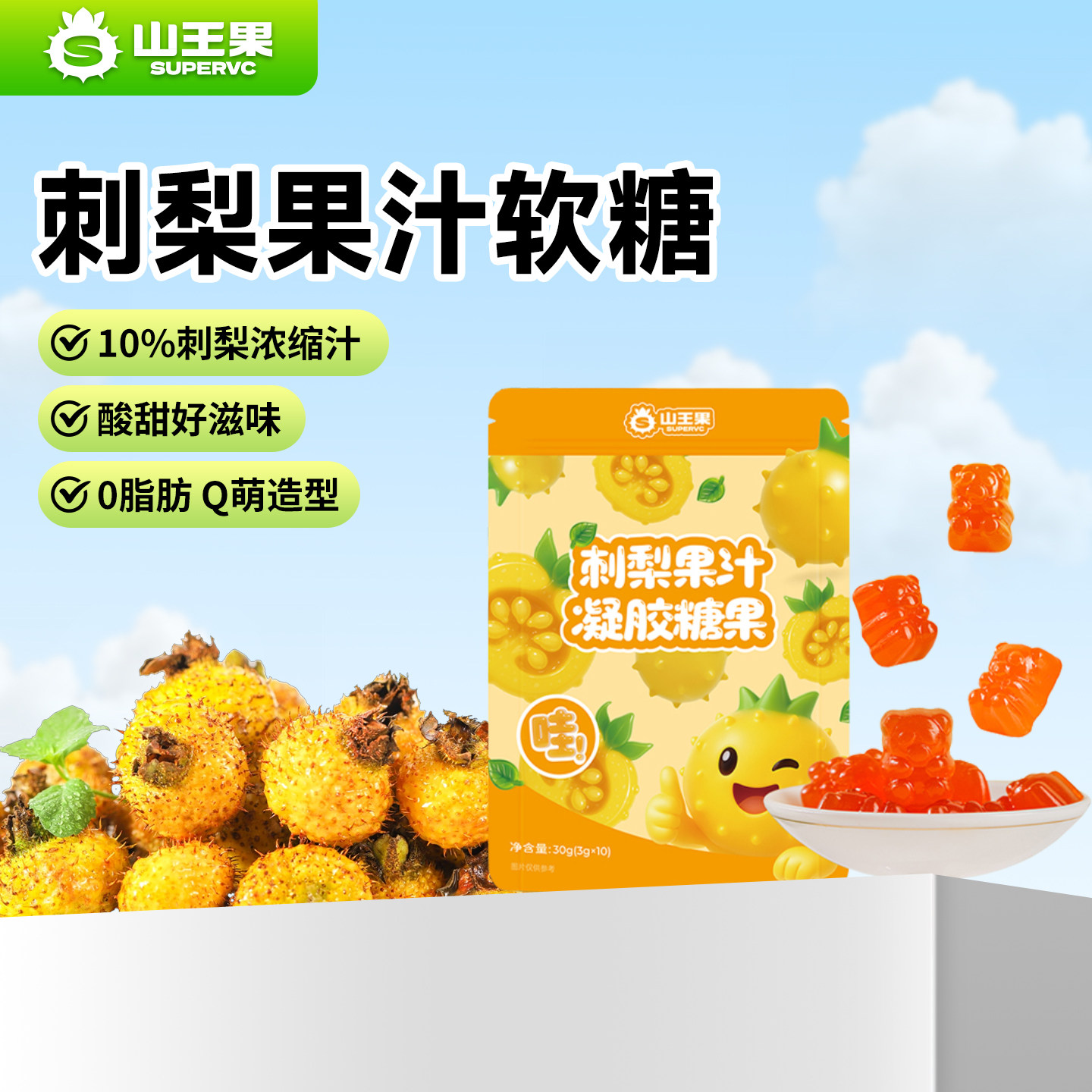 山王果刺梨果汁凝胶糖果零食图片