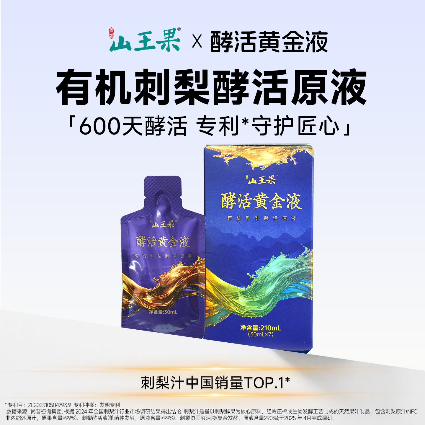 山王果有机酵活黄金液刺梨原浆