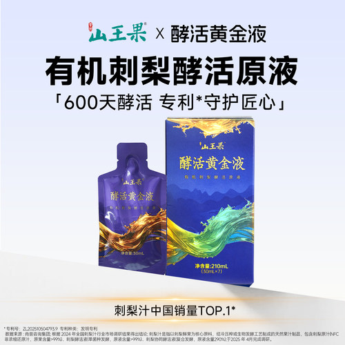 山王果有机酵活黄金液刺梨原浆