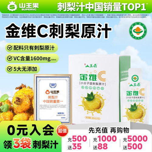 山王果金维C刺梨汁有机鲜榨果汁
