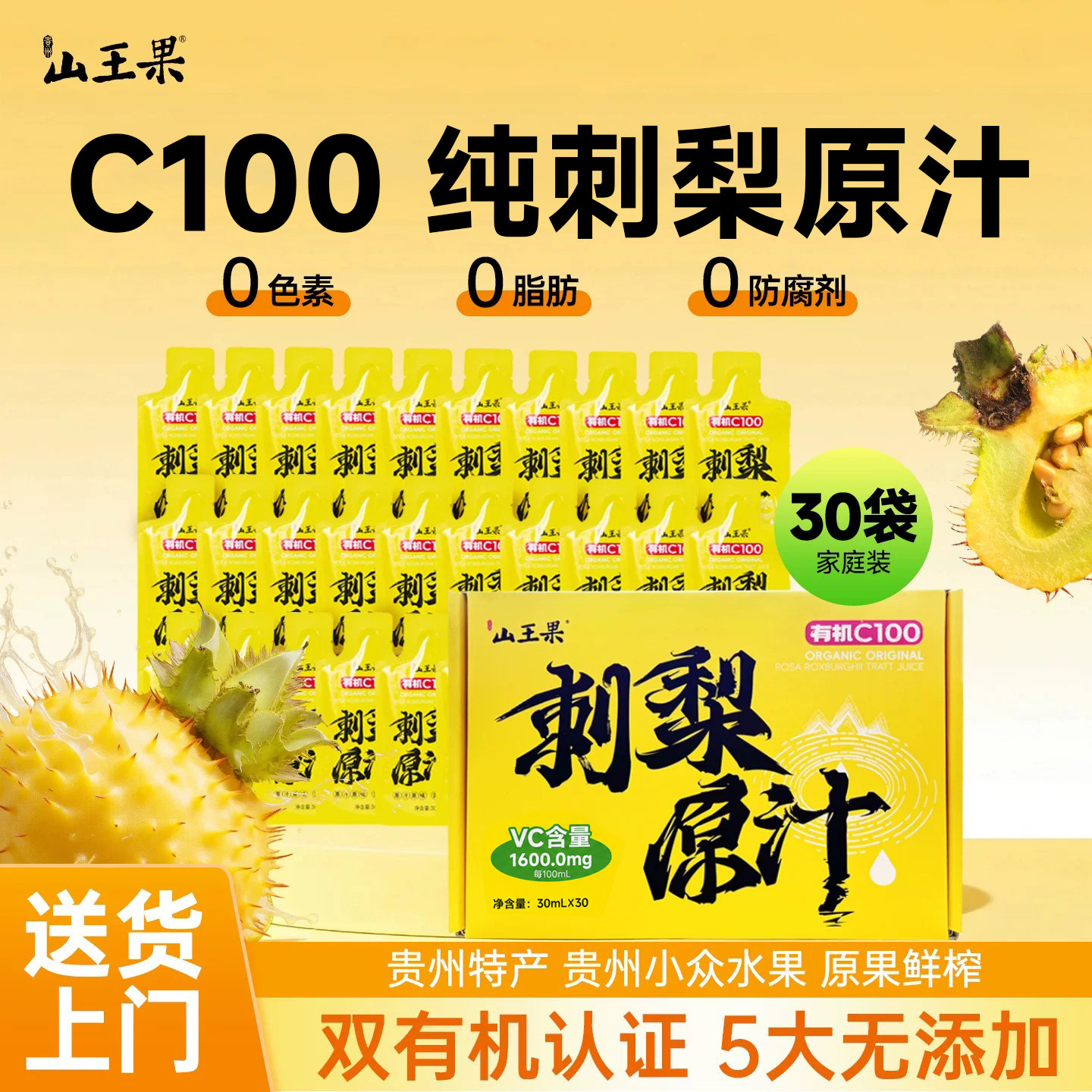 山王果刺梨汁C100有机刺梨原汁原浆贵州沙刺原液鲜榨果汁维c饮料