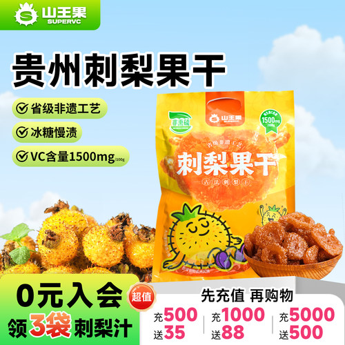 山王果刺梨果干贵州特产刺梨果脯蜜饯补维C酸甜零食小吃