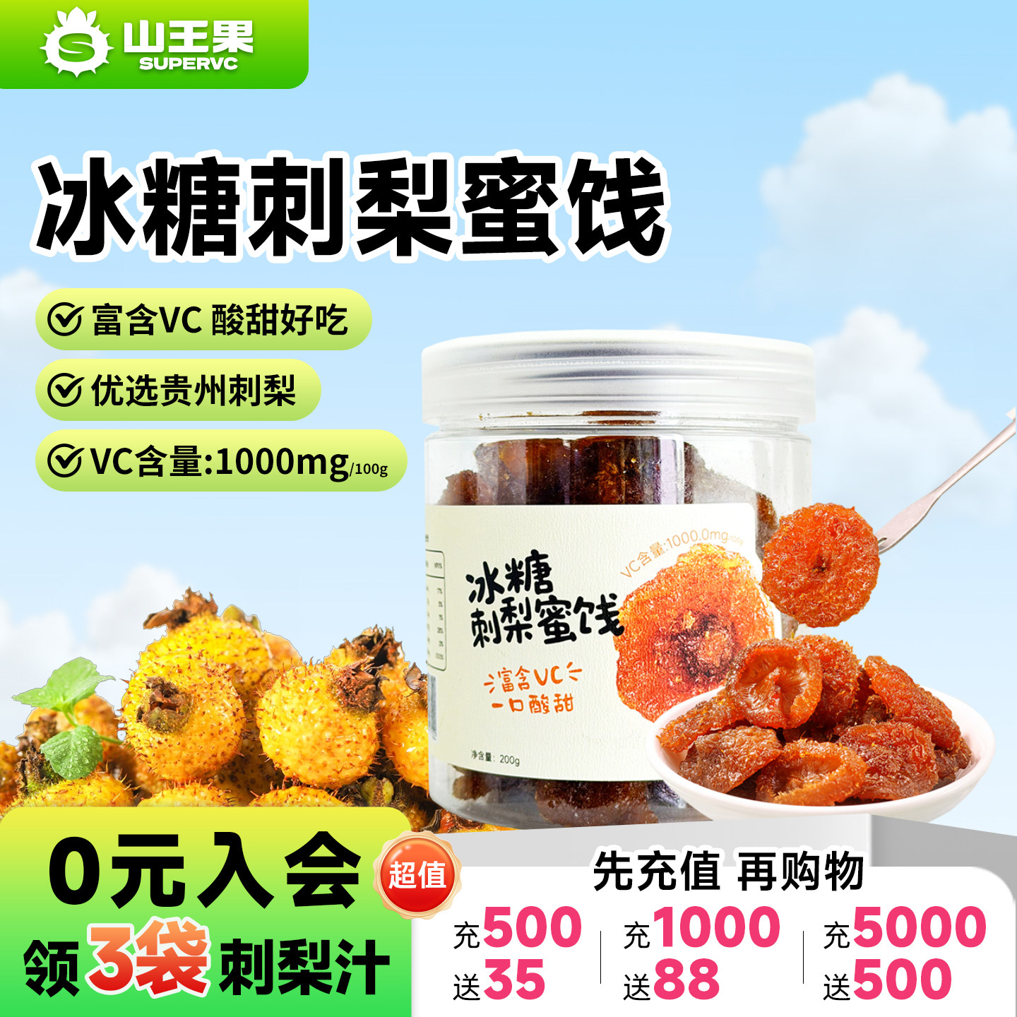 山王果刺梨干官方旗舰店冰糖刺梨蜜饯果脯VC零食小吃贵州土特产图片