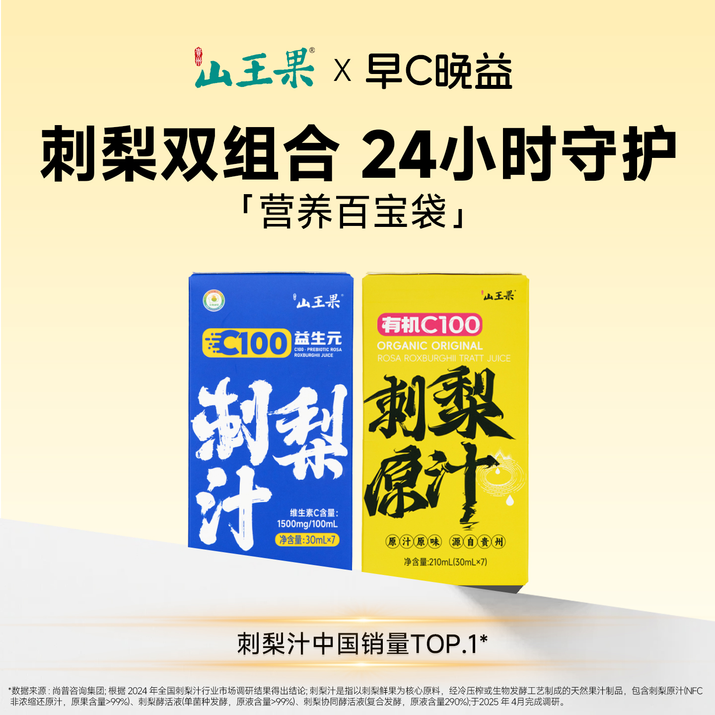 山王果有机C100小分子团刺梨原浆