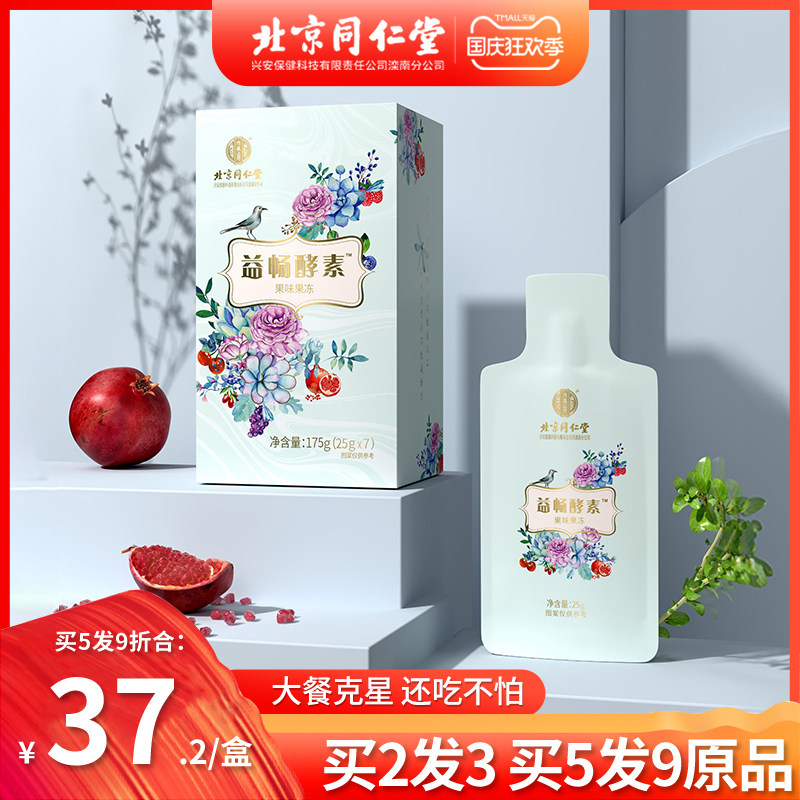 北京同仁堂益畅酵素饮复合水果蔬孝素原液梅果冻非酵素粉益生菌元