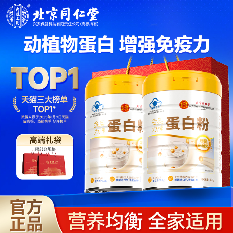 北京同仁堂内廷上用蛋白粉增强免疫力中老年人成人官方旗舰店正品