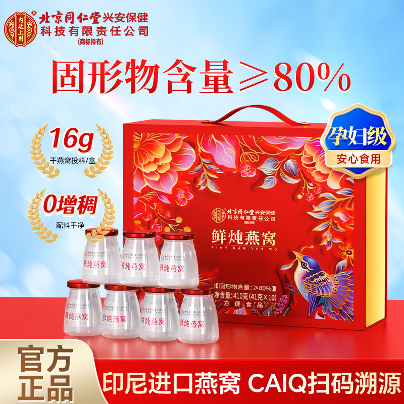 北京同仁堂内廷上用燕窝鲜炖即食燕窝礼盒孕妇营养品正品官方旗舰