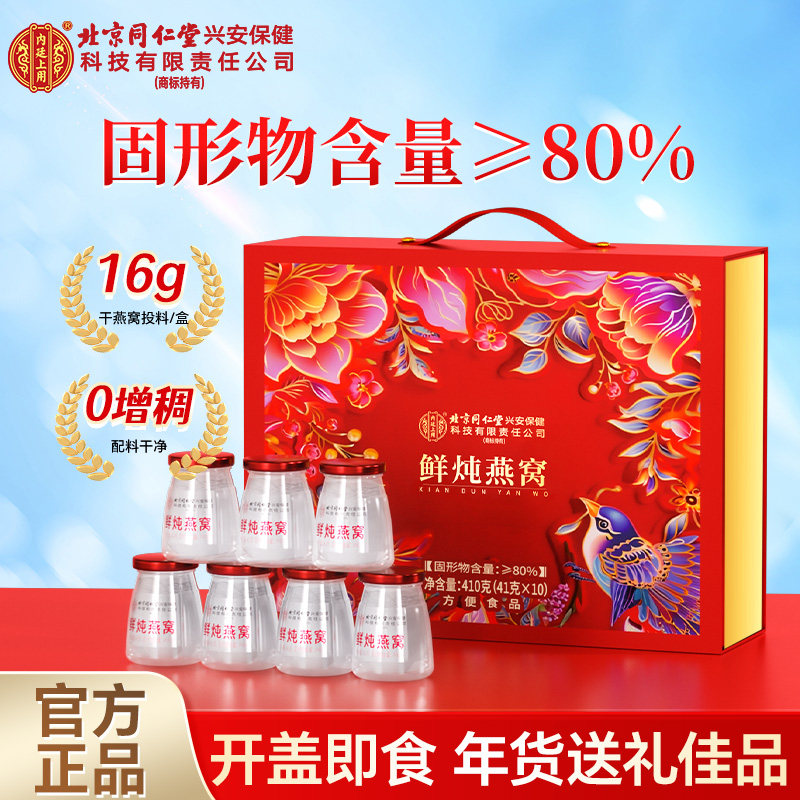 北京同仁堂内廷上用鲜炖即食燕窝礼盒官方旗舰店正品孕妇年货礼盒
