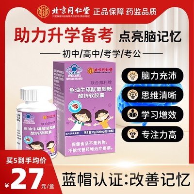 北京同仁堂鱼油增强学生记忆力