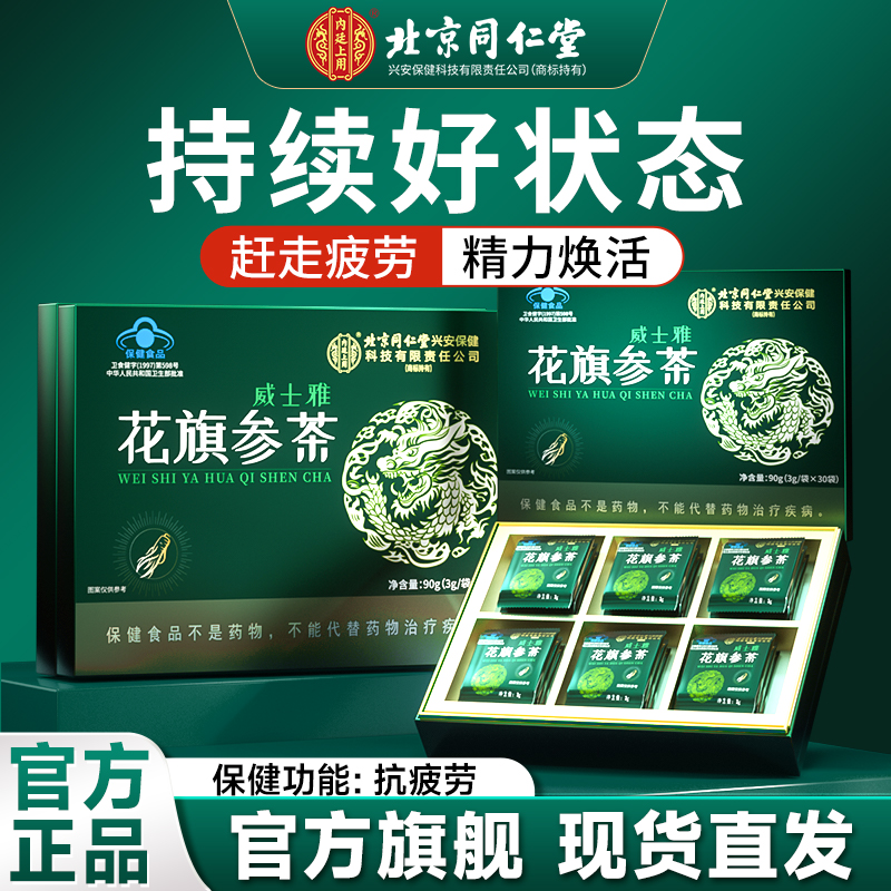 北京同仁堂花旗参茶加拿大西洋参片颗粒滋补品抗疲劳男官方旗舰店