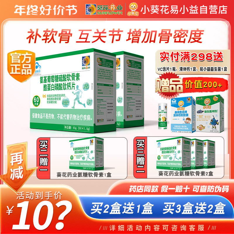 葵花药业小葵花氨基葡萄糖硫酸软骨素酪蛋白磷酸肽钙片中老年补钙