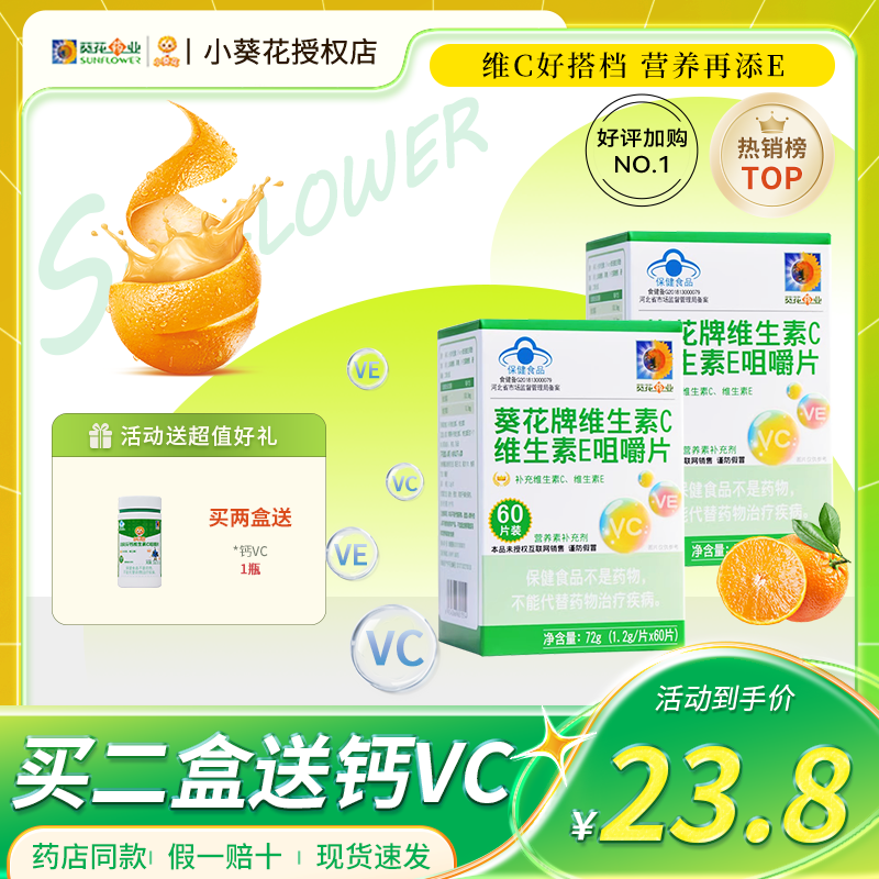 小葵花维生素c维生素e儿童学生补充vcve孕妇乳母补充维C维E咀嚼片