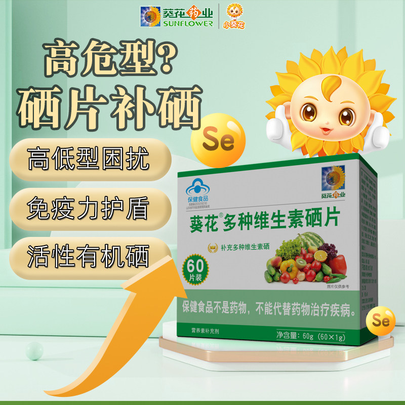 葵花药业多种维生素硒片成人补充微量元素营养补充品b1b2b6b12男