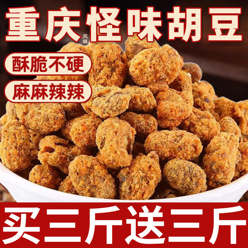 重庆风味怪味胡豆蚕豆麻辣特产老川渝字号传统零食小吃炒货下酒菜