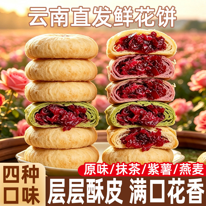 云南直发!整朵玫瑰!酥脆鲜花饼