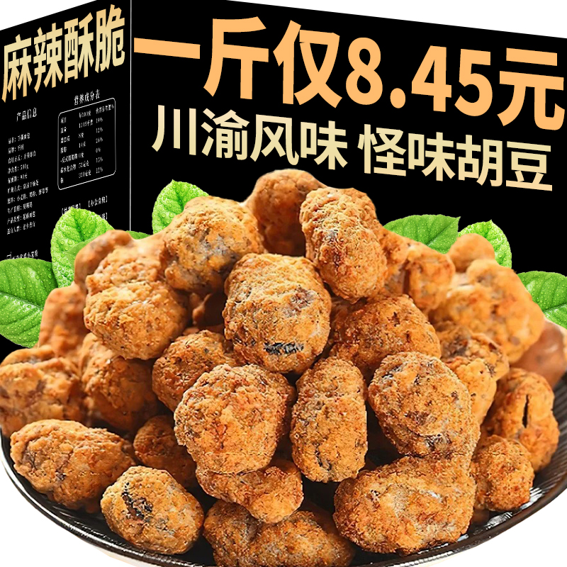 四川重庆怪味胡豆麻辣蚕豆兰花豆即食特产小吃休闲食品怀旧小零食