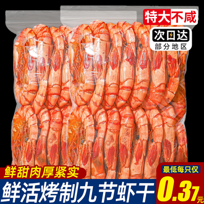 九节烤大虾干开袋即食