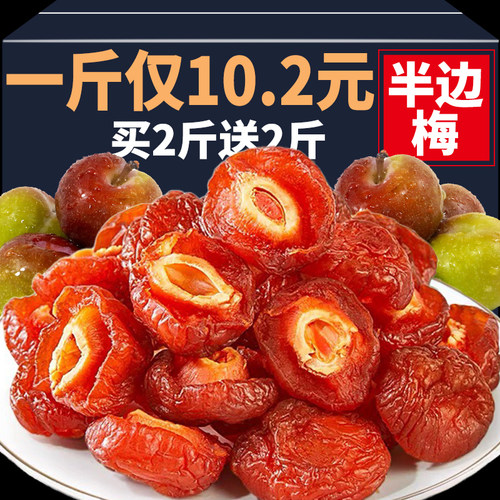 半边梅500g话梅半梅干情人梅蜜饯