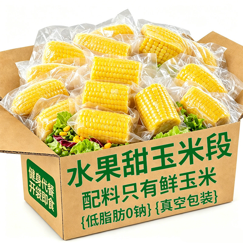 水果甜玉米段减低脂肥0钠开袋即食粗粮代餐早餐饱腹办公室零食品