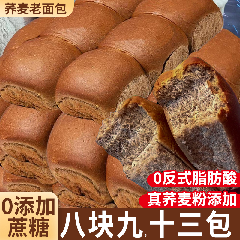 荞麦老面包整箱早餐全麦0添加蔗糖粗粮代餐主食饱腹糖零食尿友人