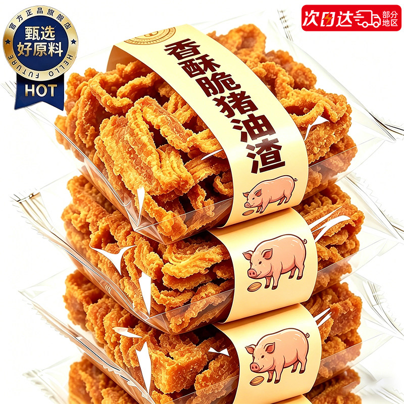【青岛特产】鲜炸猪油渣