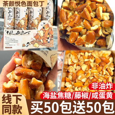 茶碱水颜面包丁悦色海盐焦糖干脆网红解馋好吃小零食休闲食品小吃