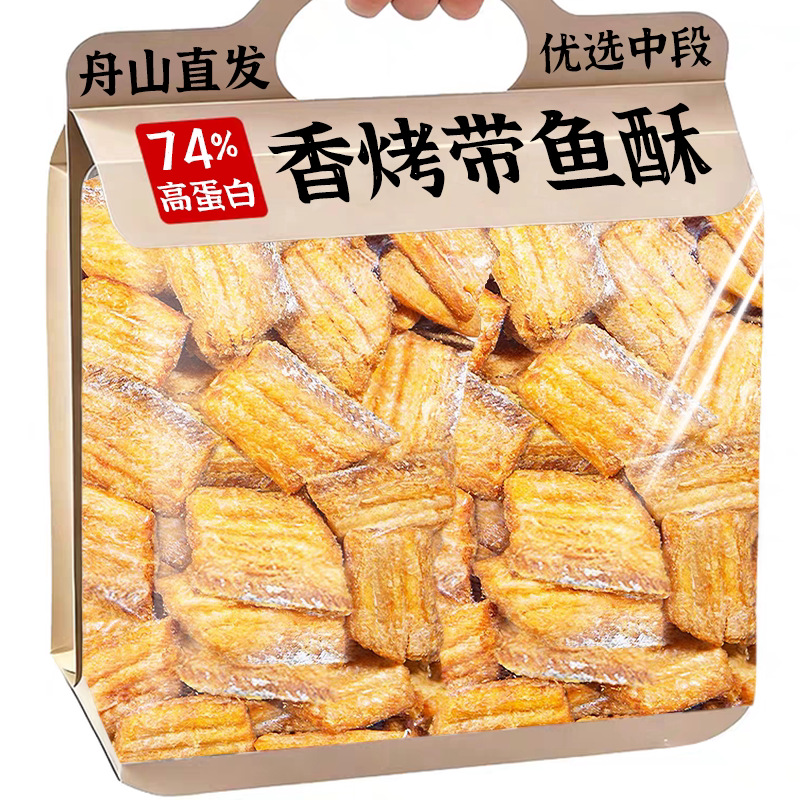香酥带鱼即食香烤舟山特产鱼干鱼排零食休闲食品小吃办公室解馋