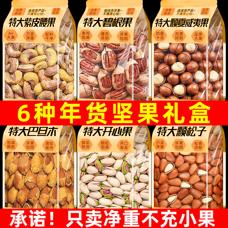 混合纯坚果干果批发零食腰果开心果松子夏威夷果碧根果新年货礼盒