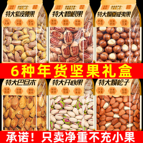 官方补贴【年货严选】6种纯坚果