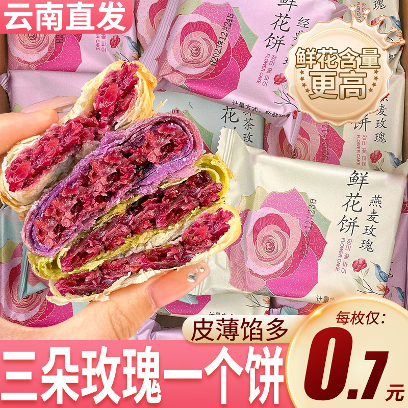 鲜花饼云南特产玫瑰花糕点面包整箱早餐零食休闲食品小吃月饼礼盒