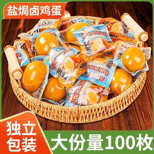 卤蛋盐焗鸡蛋充饥夜宵速食零食小吃休闲食品五香卤味即食整箱批发