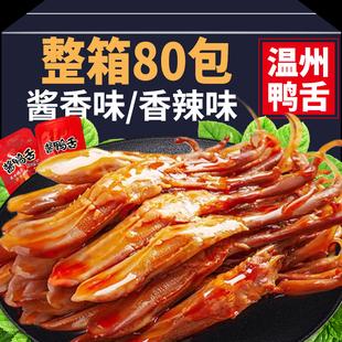 下酒菜休闲小吃食品 鸭舌头温州特产解馋即零食辣卤味肉类网红爆款