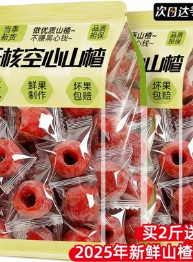 空心山楂蔗添糖无加整颗无核果脯零食原味独立包装沂蒙官方旗舰店