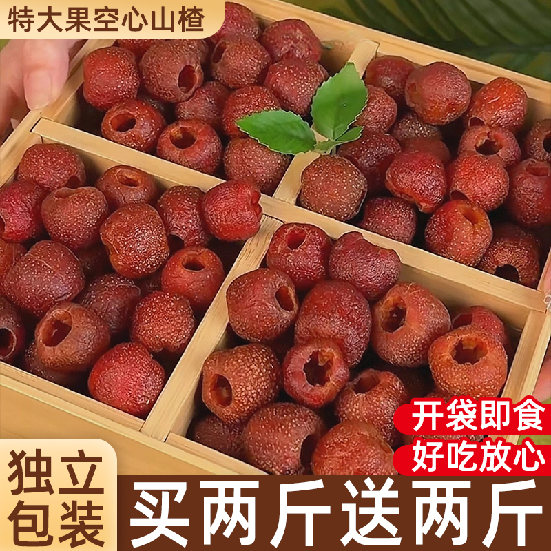 正宗沂蒙空心山楂去核蜜餞果脯