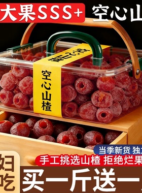 空心山楂干独立包装无沂糖0蒙添加核正蜜饯宗果脯解馋官方旗舰店