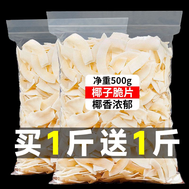 海南特产椰子片脆片即食商用500g烤椰子干椰子角椰肉休闲零食小吃