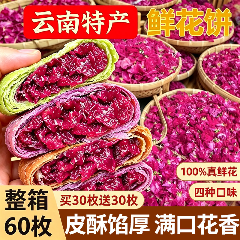 【云南发货100%真鲜花】玫瑰饼