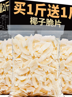 香脆椰子片脆片海南特产香烤椰子角椰片肉脆块无烘糖焙休闲零食