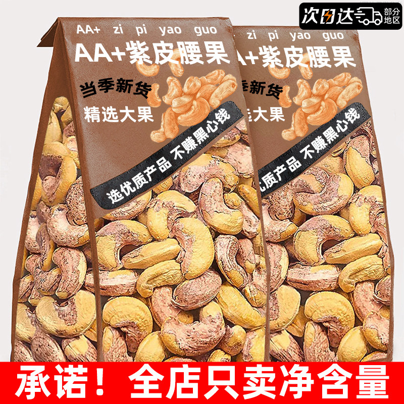 紫皮腰果仁坚果干果年货散装批发零食非原无味添加正品官方旗舰店,零食/坚果/特产,开心果,淘宝优惠券,粉丝福利购,淘宝优惠卷