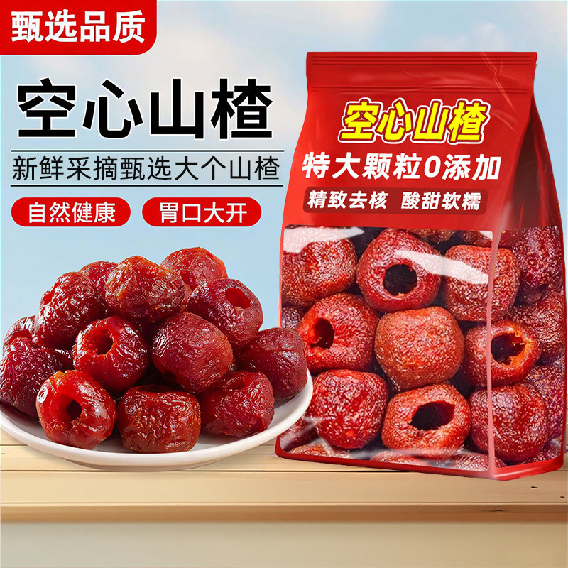 产地特级【无添加】空心山楂