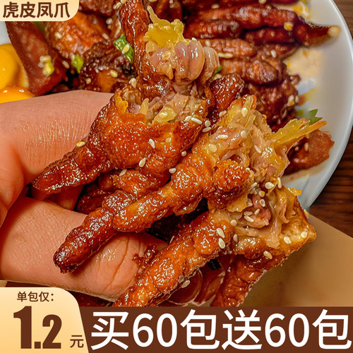 虎皮鸡爪现卤现发【个大肉厚】